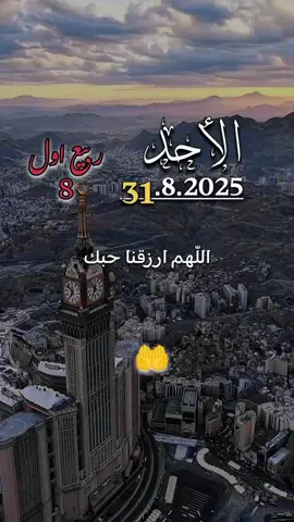 دعاء الاحد 31/08/2025🤲🤲 #اللهم_ارزقنا_حبك🤲🤲 #اللهم_امين_يارب_العالمين  #دعاء_يوم_الاحد #اللهم_صل_وسلم_على_نبينا_محمد  #اللهم_صلي_على_نبينا_محمد 
