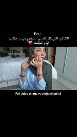 ⁨	⁨	اعملو save و ارجعو اسمعو الكلام ده وركزو فيه قبل ما ترجعو الجامعه 👌🏻، ابعتو الكلام ده لحد حسيتو انه محتاج يسمعه 🤷‍♀️💖 ، و قولولي مين شاف الحلقه كامله 🥹❤️ . . .