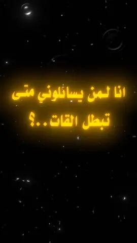#عبارات_جميلة_وقويه😉🖤 #ترند_تيك_توك #مالي_خلق_احط_هاشتاقات🧢 