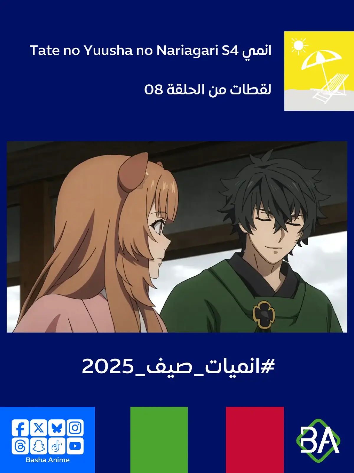 لقطات من الحلقة 08 من انمي صعود بطل الدرع الموسم الرابع Tate no Yuusha no Nariagari S4 (盾の勇者の成り上がり Season 4) 2025 ناوفومي إيواتاني : إذًا، قد تهاجمنا فورًا بعد أن سيطرنا على منارتها. علينا أن نكون مستعدين لمواجهتها. #باشا_انمي  #BashaAnime #Anime  #انميات_صيف_2025 