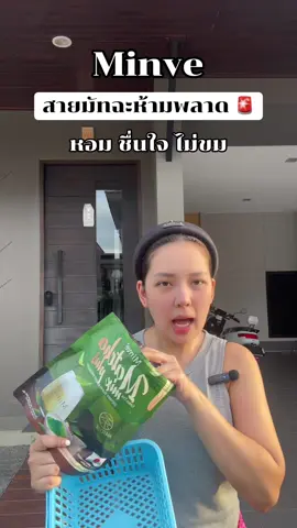 #แม่ค้าหุ่นสวย #มัทฉะมี๊หนม #มัทฉะมินเว #มี๊หนม #minve 