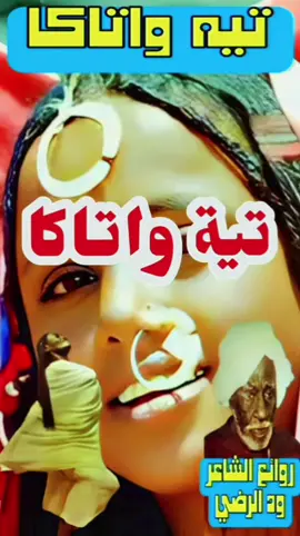 #تيه_اتاكا  #الشاعر_ود_الرضي  #شعراء_الحقيبة  #مشاهير_التك_توك_السوداني_🇸🇩  #الشعب_الصيني_ماله_حل😂😂 