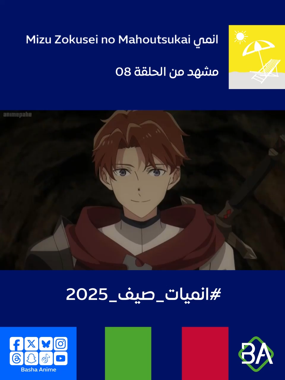 مشهد من الحلقة 08 من انمي ساحر الماء Mizu Zokusei no Mahoutsukai (水属性の魔法使い) 2025 يقول هابيل ل ريو ميهارا : أوه، نطقك غريب. إذا كان هذا كل ما تريده، فسأكون سعيدًا بذلك. حتى أنني سأقبلك وأعالجك. #باشا_انمي #BashaAnime #Anime #انميات_صيف_2025