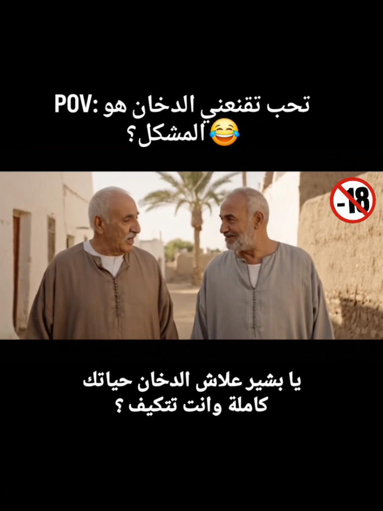POV: تحب تقنعني الدخان هو المشكل؟ 😂
