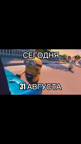 #konglo11 #31августа #последнийденьлета #последнийдень 