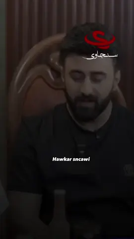 كەسێك هەیە بیری بكەی ؟! بۆی گریاوی !   ئەوەندە بیرت دەكەم وەك تامەزرۆی نابینایەك بۆ بینین! من بیری باوكم دەكەم ..🥺! #sncawi #سنجاوی#هاوکار_خدر_قادر_سنجاوی 