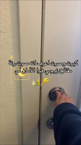 كبرت وصرت اعرف انه صوت رنة مفتاح زوجي هوا الأمان لي #🔐❤️🖇️ #🔐 #يالله 