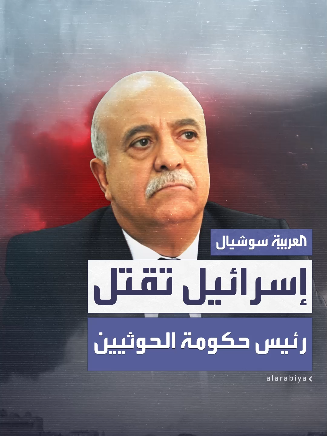 غارة إسرائيلية على صنعاء تسفر عن مقتل رئيس حكومة الحوثيين غير المعترف بها وعدد من وزرائه خلال اجتماع رسمي #العربية