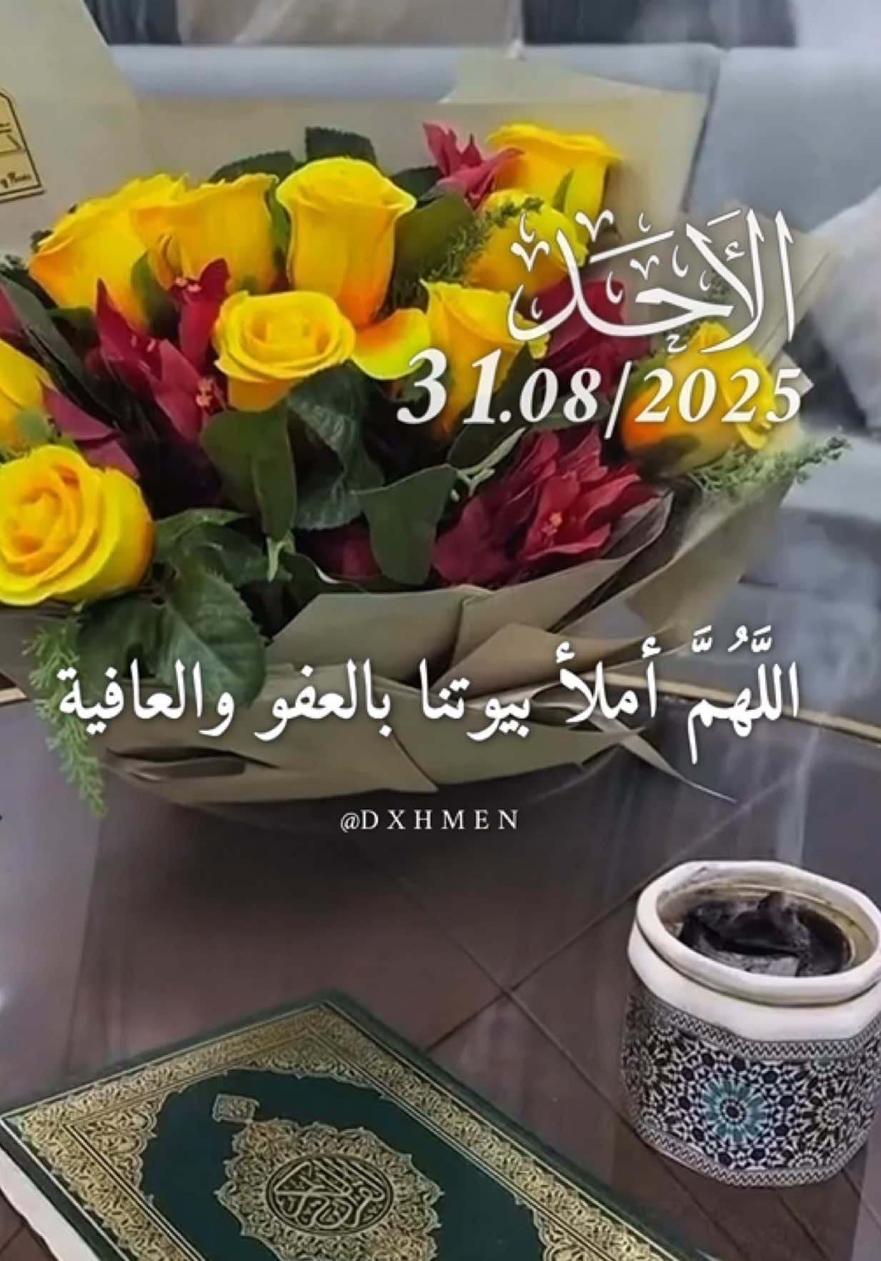 دعاء يوم الأحد 31/08/2025 🌹🌷🌺 اللَّهُمَّ أملأ بيوتنا بالعفو والعافية يارب 🤲  #دعاء_يوم_الاحد #اللهم_امين_يارب_العالمين #dxhmen #دعاء_جميل #يارب❤️ 