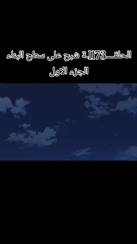 الحلقة 1173 شبح على سطح البناء الجزء الاول 