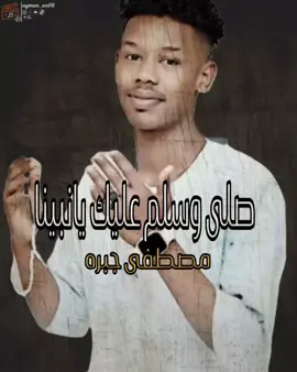 صلى وسلم عليك يانبينا ❤️🤲💫  #مصطفى_جبرة  #اللهم_صلى_على_نبينا_محمد#مديح_سوداني#صلى_وسلم_عليك_يا_نبينا#حالات_واتساب_سودانيه   @مصطفي جبره 🎤 