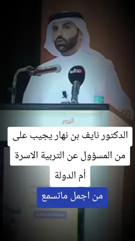 الدكتور نايف بن نهار يجيب على سؤوال من المسؤول عن التربية الاسرة ام الدولة#نايف_بن_نهار #الدكتور_نايف_بن_نهار #الاسرة #الدولة#الدكتور_نايف_بن_نهار 