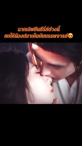 ฉากเลิฟซีนซีรี่ย์ช่วงนี้ ยกให้น้องปลาเค็มกับบรรพจารย์😍#เฉินเฟยอวี่ #chenfeiyu #หวังอิ่งลู่ #wangyinglu #วาสนาปลาเค็ม 