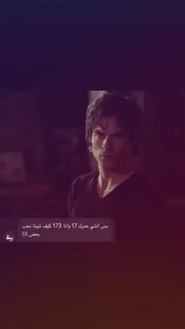 ايه والله الفامباير غلابب🙁#دايمن_سالفاتور #fyp #damonsalvatore #iansomerholder #thevampirediaries 