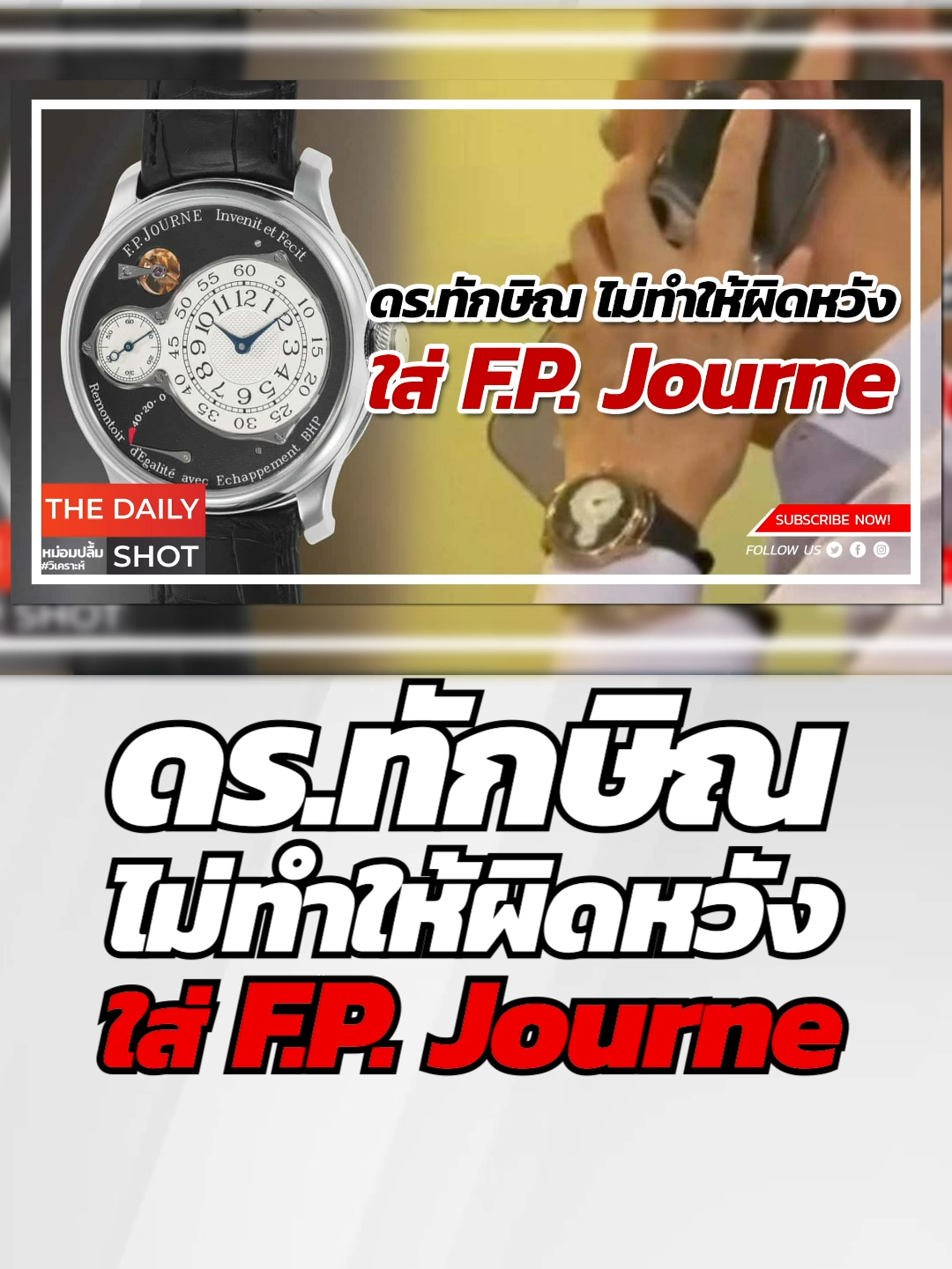 ดร.ทักษิณ ไม่ทำให้ผิดหวัง ใส่ F.P. Journe #คุณปลื้ม #หม่อมปลื้ม #หม่อมปลื้มวิเคราะห์ #การเมือง #รัฐบาล #เพื่อไทย #ทักษิณ #ข่าว #ข่าววันนี้ #ข่าวtiktok