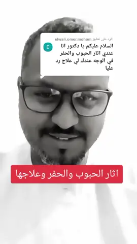 الرد على @elwali.omer.moham #اثار_حب_الشباب_ندبات  #العلاج_بالحب💜✋  #tiktokpromote2023  #صيدلانكو_saydalancoo 