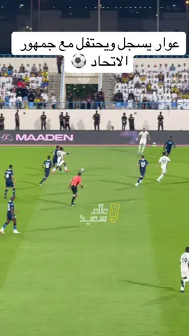 هدف #حسام_عوار في #الاخدود #الاتحاد #علاء_سعيد 