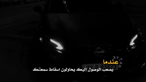 عندما يصعب الوصول اليك يحاولون اسـ«ـقاط سمـ»ـعتك🤏🏻🖤🔥! 