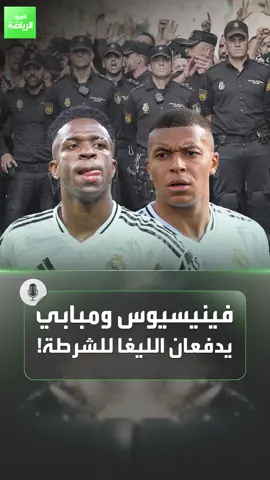الشرطة تتدخل في كرة القدم الإسبانية والسبب.. فينيسيوس جونيور ومبابي وريال مدريد! #sportsontiktok