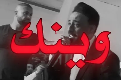 حب حب وينك ! #نصرت_البدر #العنزي🇰🇼 #اغاني_عراقيه #اغاني 