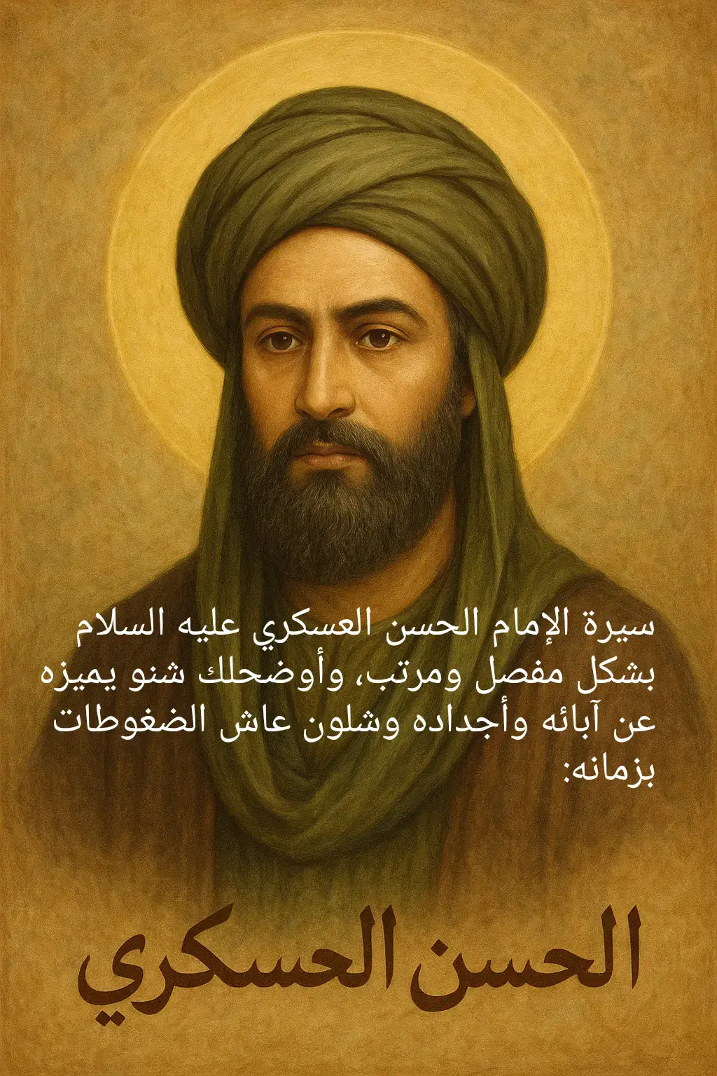 #الحاج_باسم_الكربلائي #السيد_الشهيد_محمدالصدر_قـ_الله_سره #سيد_علي_السيستاني #الامام_الحسن_عليه_السلام 