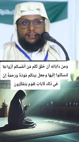وَمِنْ ءَايَاتِهِ أَنْ خَلَقَ لَكُم مِّنْ أَنفُسِكُمْ أَزْوَاجًا لِتَسْكُنُوا إِلَيْهَا وَجَعَلَ بَيْنَكُم مَّوَدَّةً وَرَحْمَةً إِنَّ فِي ذَلِكَ لَآيَاتٍ لِقَوْمٍ يَتَفَكَّرُونَ (1)