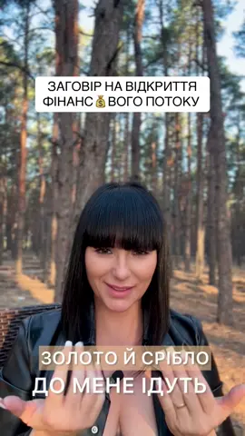 ЗРОБІТЬ ЦЕ ⬇️ ПЕРЕД ЗАГОВОРОМ …. Станьте прямо, ноги на ширині плечей. Відчуйте стопи на землі, уявіть, як із них ідуть корені в землю. Це ЗАЗЕМЛЯЄ ТА СТАБІЛІЗУЄ ПОТІК ! Зробіть три глибокі вдихи через ніс і повільні видихи через рот. На видиху уявляйте, що виходять блоки і сумніви.  На вдиху – втягуйте  СИЛУ СТИХІЙ (повітря, вогонь, вода, земля)  Покладіть руку на серце, другу – долонею догори.Це жест прийняття енергії та відкриття до потоків. Уявіть потік золотої води, що йде згори (космосу) вниз крізь ваше тіло і в землю. Він активує канал отримання і прибирає перешкоди. ВСЕ ВО БЛАГО🤗♥️ ————— p/s СЬОГОДНІ  ЗАВЕРШИВСЯ КУРС «СИЛА ЧОТИРЬОХ СТИХІЙ» —————— Радію що ВИ ТАК РОЗКРИВАЄТЕСЯ - МОЇ ЧАРІВНИКИ І ЧАРІВНИЦІ 🔑  🔑LB