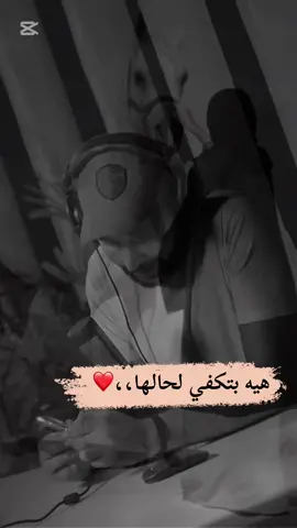هيه بتكفي لحالها،،❤️#كمال_نزال #كافيه_لحالها 