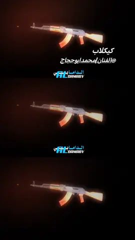 كيكلاب زخيرة تراب | محمد ابوحجاج #الدامابي #aldamaby 