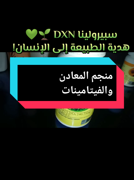 🌿💊✨ هل تعلم أن هناك غذاءً خارقًا يحتوي على أكثر من 60% بروتين نباتي نقي، ويمدّ جسمك بالفيتامينات والمعادن والأحماض الأمينية التي يحتاجها يوميًا؟ 🤔💪 إنها السبيرولينا DXN 🌱💚، هدية الطبيعة إلى الإنسان! يُطلق عليها لقب 