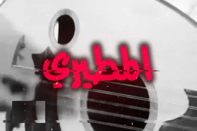 طبع المطيري مايخون 😓 !                                                                           #fypage #fyp #مطير 