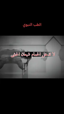 من الطب النبوي #creatorsearchinsights #fyp #foryou #بسم_الله_الرحمن_الرحيم #viral 