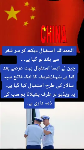 ‏الحمداللہ استقبال دیکھ کر سر فخر سے بلند ہو گیا ہے۔ ۔  چین نے ایسا استقبال بہت عرصے بعد کیا ہے شہبازشریف کا ایک فاتح سپہ سالار کی طرح استقبال کیا گیا ہے۔  یہ ویڈیو ہر طرف پھیلانا ہم سب کی ذمہ داری ہے۔