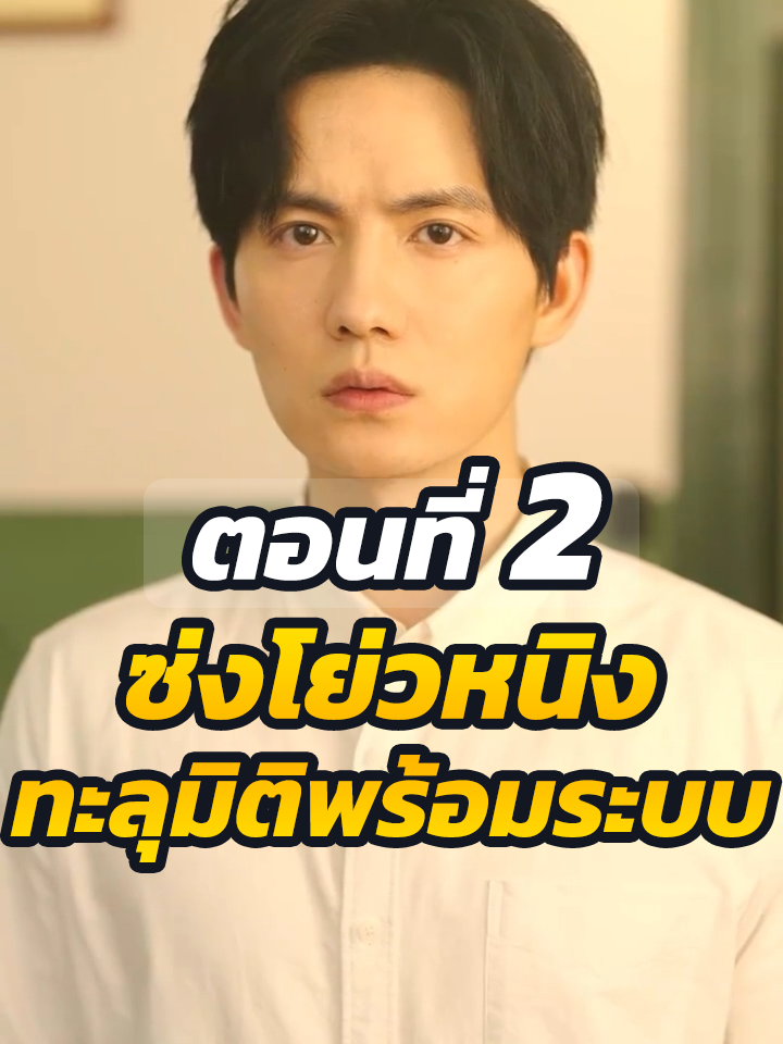 EP2 : ซ่งโย่วหนิง ทะลุมิติพร้อมระบบ // #ละครฮิต #พระเอกเก่ง #ยอดนิยม #ประธานบริษัท #หนังสั้นจีน #ละครยอดนิยม #หนังสั้น #Ceo