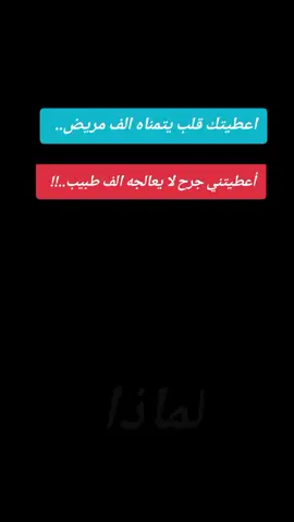 #لماذا  #اعطيتك_كلشي  #💔💔💔💔💔💔😭😭😭😭  #حزن  #عبارة_فخمة؟🥀🖤 