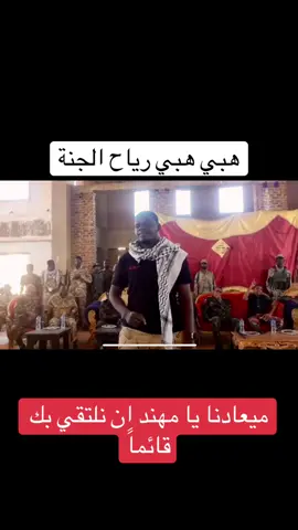 نحن الدنيا ما مسكننا الله اكبر الله اكبر قريباً بإذن الله تتطهر هذه الارض قريباً الجنينة ونيالا والفاشر وجميع ولايات ومدن وقري دارفور الحبيبة وكردفان نصر من الله وفتح قريب #مسك_الختام #fyp #السودان #اكسبلور 