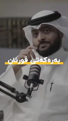 خودایە بمانکە ئەهلی قورئان . . #mu7ammedm #کوردستان #القرآن 