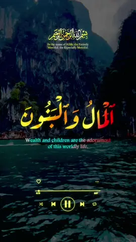 Money and children beautify life, yet what remains with Allah is the best reward and hope 🌿 #Quran #IslamicReminder #Spirituality #Viral #Explore 