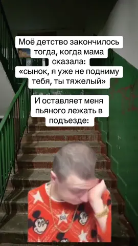 #мем #мама #пьяный #подьезд #жиза 