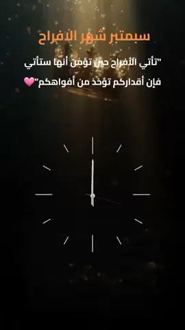 سبمتبر شهر الافراح               #CapCut #شهر_جديد #ايلول #sa_y_da_2  #creatorsearchinsights 