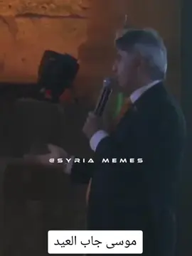 موسى جاب العيد 🤣🤣