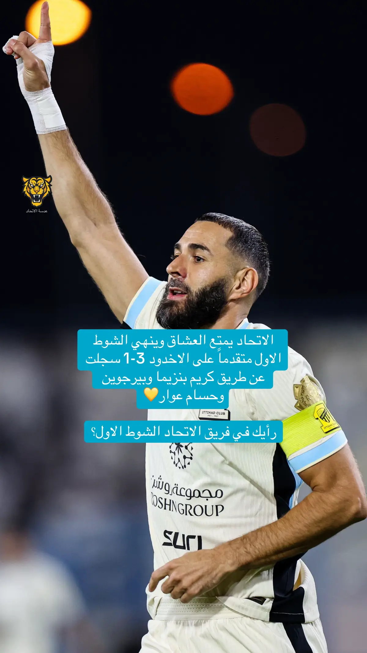 الاتحاد ينهي الشوط الاول ضد الاخدود بالفوز 3-1 سجلت عن طريق بنزيما وحسام عوار وبيرجوين💛#الاتحاد #دوري_روشن_السعودي #sportsontiktok #اكسبلور #foryou 