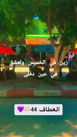 #عين_دفلى_44 #الخميس_مليانة❤️‍🔥 #العطافي44، #العبادية⚔️🦅♥️ 