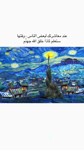 عند معاشرتك لبعض الناس ، وقتها #اكسبلور #كتاباتي #fyp #فصحى #قتباسات 