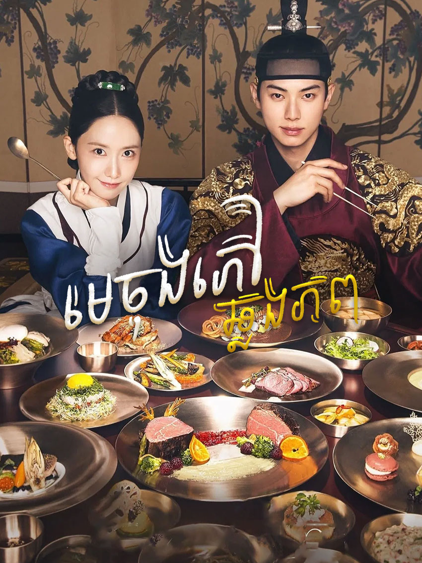 #មេចុងភៅឆ្លងភព ភាគ30#viral #fyp #cdrama #kdrama #bonappetityourmajesty