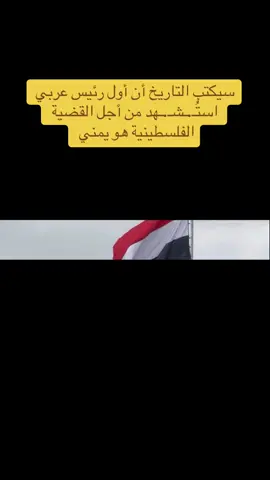 #اليمن #فلسطين #القدس #رئيس_الوزراء #الوطن_العربي 