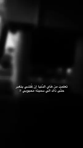 تعلمت من هَاي ألدُنيا أن كُلشي يتغير !!.<قناتي تلي بايو>#fyp #foryoupage #fypシ゚ #اكسبلورexplore 