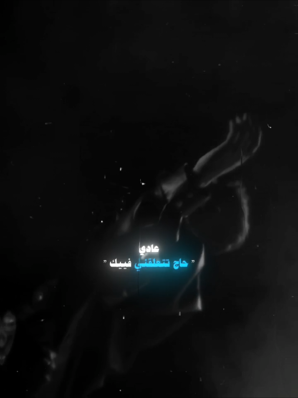 عادي بشتاق لو غيري فييك 🦦 #الشامي #بتهون #تصاميم_كمال #اعادة_النشر🔃  @Al shami - الشامي 