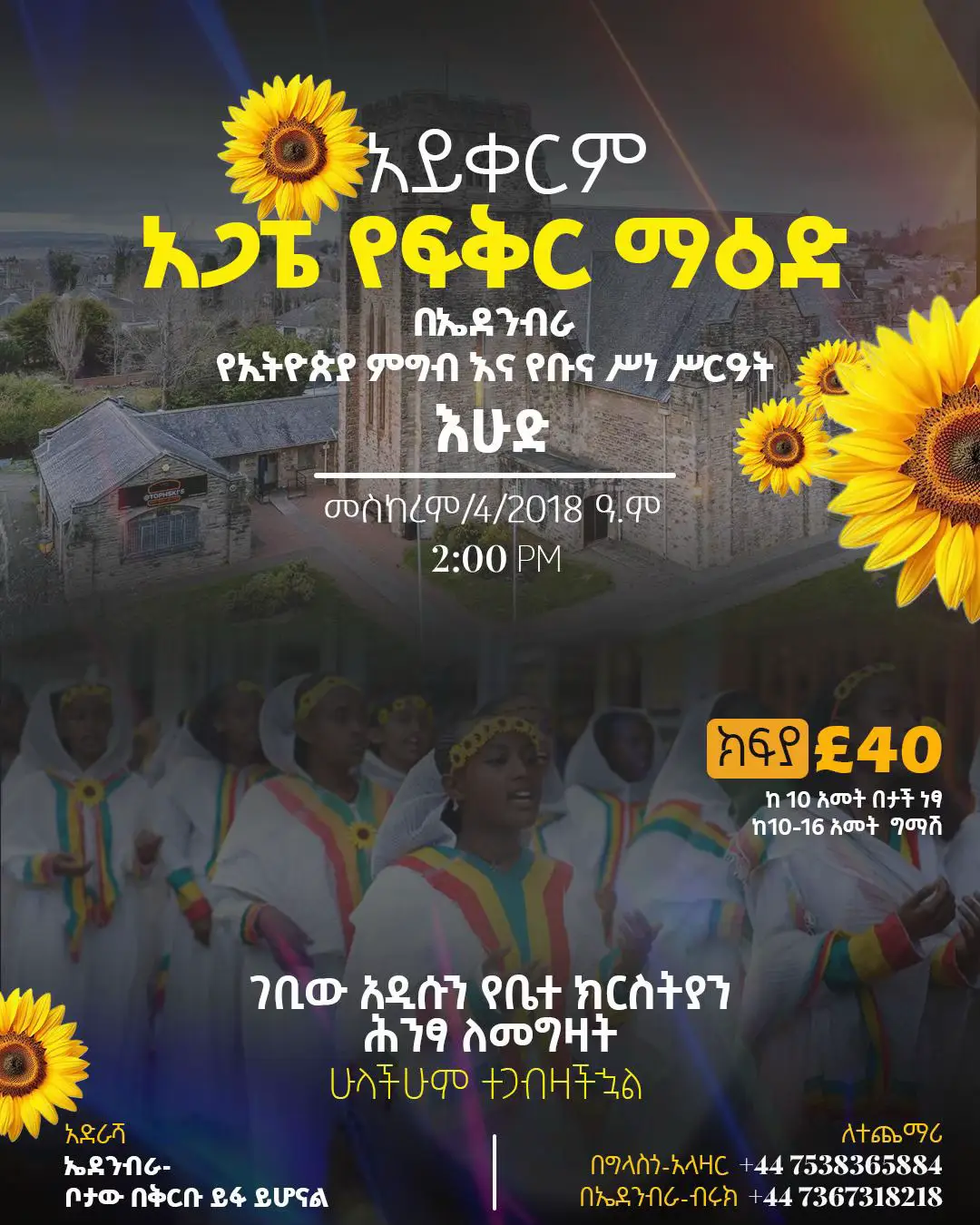 ልዩ የኢትዮጳውያን የዘመን መለወጫ ፕሮግራም። ሁላችሁም ተጋብዛችኋል። ኑ በስኮትላንድ ሀገር ብቸኛውን የኢትዮጵያ ኦርቶዶክስ ተዋሕዶ ቤተክርስቲያን ለመግዛት ድጋፍ እያደረጉ አዲስ ዓመትን ከእኛ ጋር ያክብሩ። #church #newyear #orthodox #edinburgh #christianity 