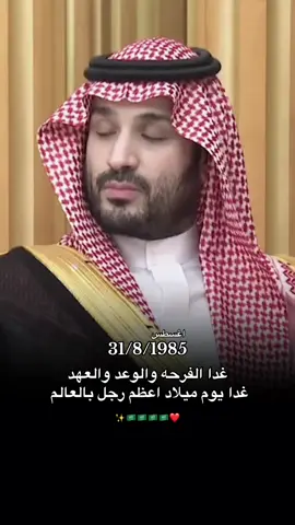 ولي العهد الأمير محمد بن سلمان #محمد_بن_سلمان #السعودية #31 #اغسطس 